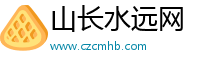 山长水远网
