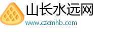 山长水远网 山长水远网